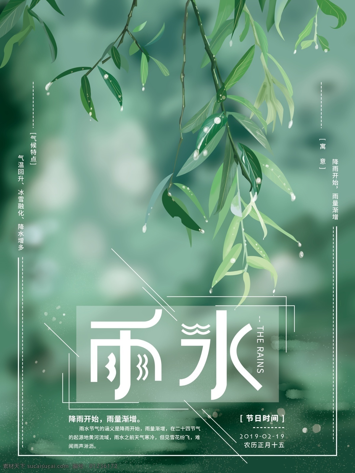 原创 手绘 雨水 节气 清新 海报 自然