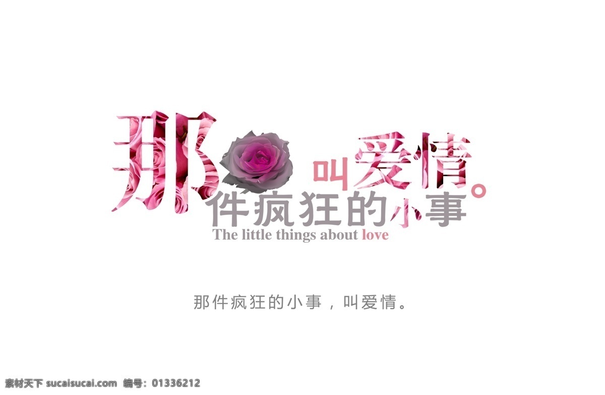 疯狂 小事 爱情 创意字体 婚礼logo 艺术字体 字体创意 字体设计 形象字体 psd源文件 logo设计