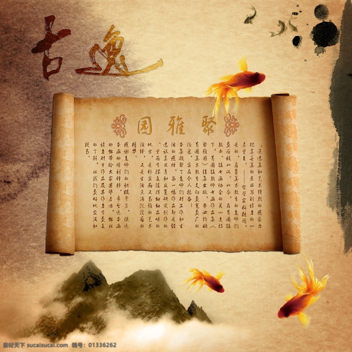 分层 背景素材 笔墨 古典 国画 金鱼 毛笔字 墨汁 书卷素材下载 书卷模板下载 书卷 书法 中国风 山水画 书刊设计 内页 古逸 书画 源文件 psd源文件