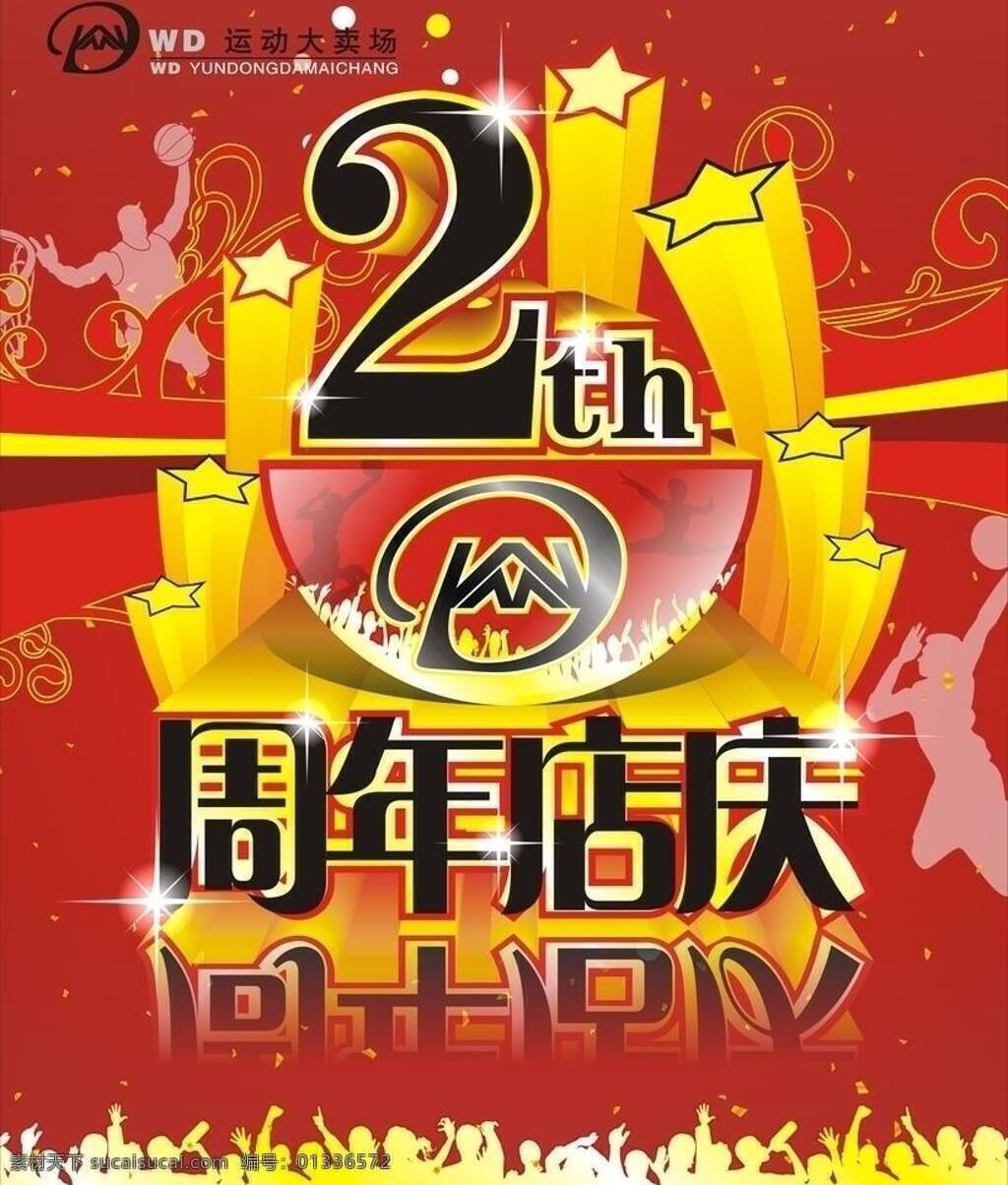 2周年店庆 店庆海报 篮球 庆典 人物剪影 店 庆 海报 矢量 模板下载 广告人群 psd源文件