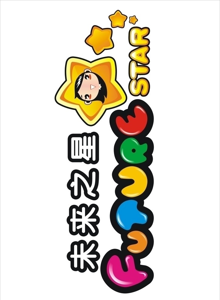 恩施 未来 之星 logo 未来之星 star 公司 企业 vi 黄色 紫色 蓝色 绿色 红色 五角星 矢量图库 矢量