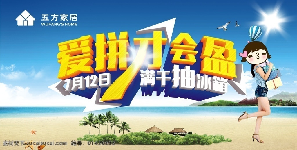 爱拼才会盈 满千抽冰箱 夏天活动背景 商场活动背景 热气球 美女 礼品盒 蓝天 白云 碧海 沙滩 椰树 草屋 绿树 绿山 海鸥 蓝色背景素材 五方家居素材 家居素材 建材素材 背景素材 夏天素材 活动背景宣传 装潢 饰品 矢量专区 其他设计 矢量 五方家居