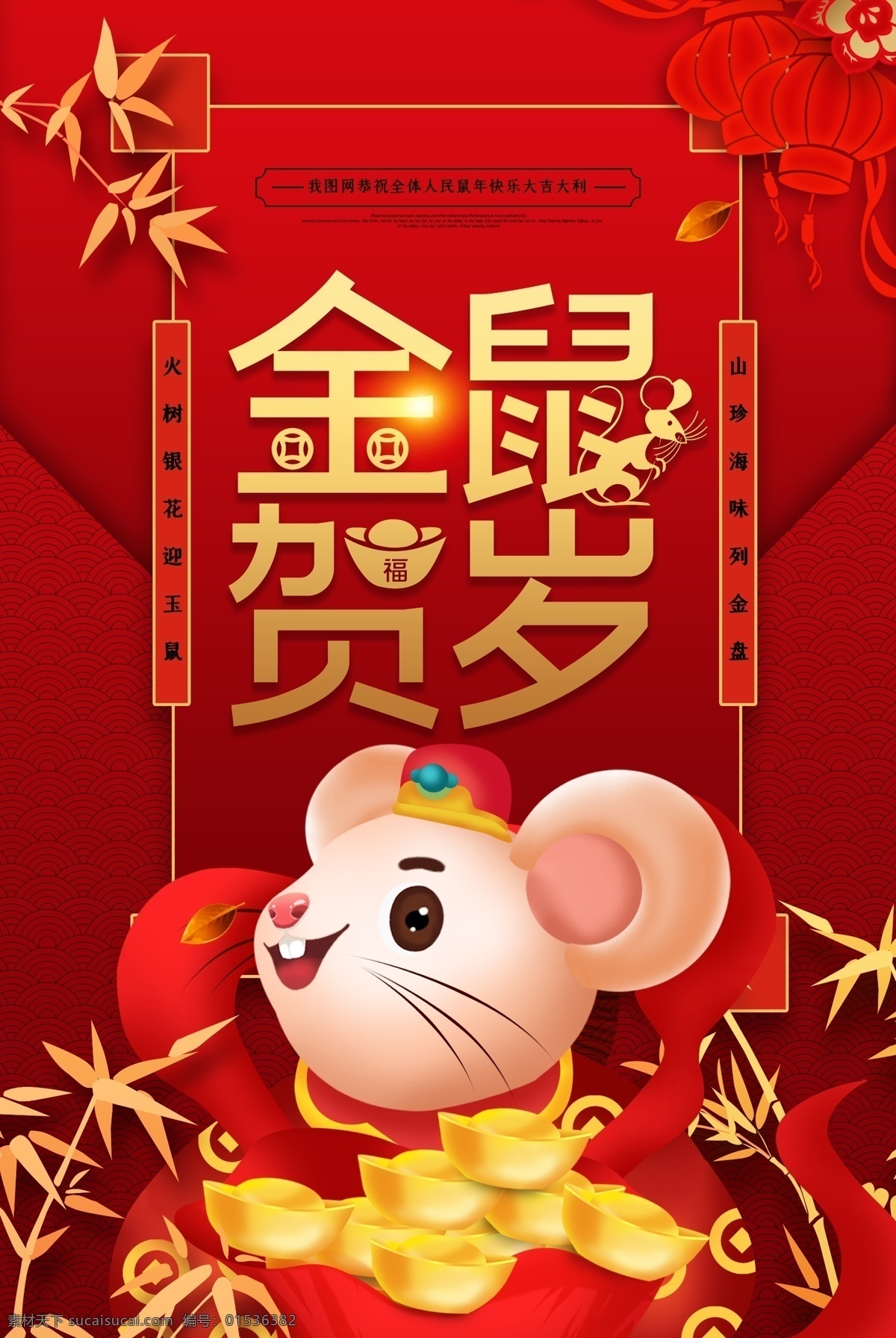 金鼠贺岁 2020 鼠年 新年 新春 春节 鼠年旺旺 鼠年行大运 谨贺新年 梅花 鼠年素材 鼠年活动 海报