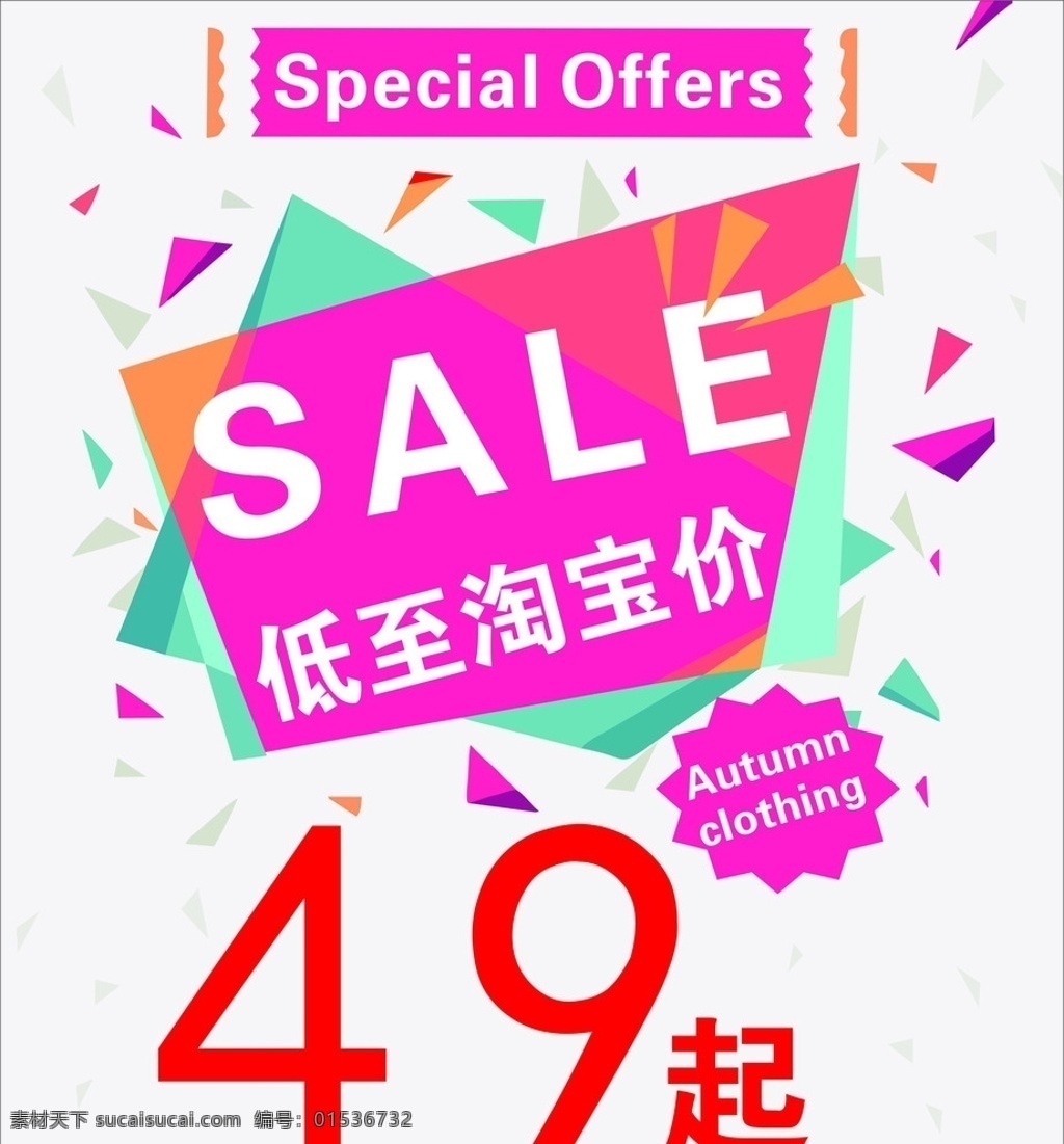 特价49起 特价 服装特价 sale 低至淘宝价 秋装特价