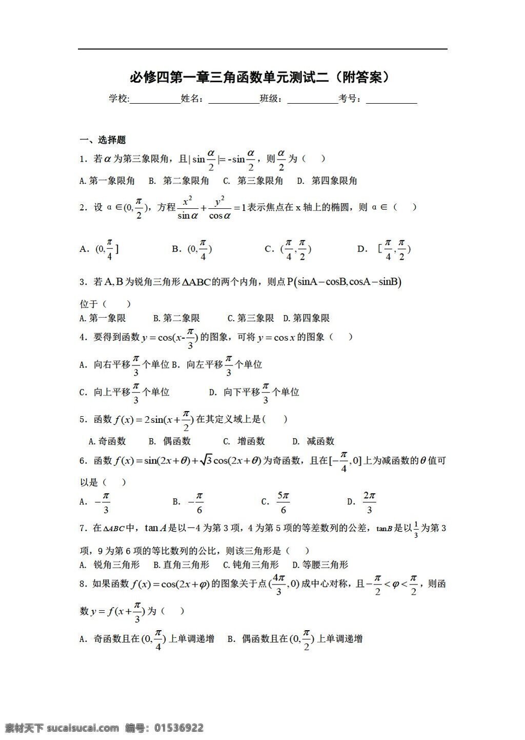 数学 北师大 版 必修 四 章 三角函数 单元 测试 二 附 答案 北师大版 必修4 试卷