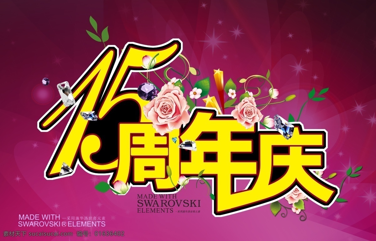 15周年庆 周年庆 喜庆 15周年 钻石 水晶 花朵 玫瑰 手绘玫瑰 字体设计 吊旗 绿叶 藤蔓 花藤 店庆 花苞 梦幻紫 紫色 海报 psd分层图 分层