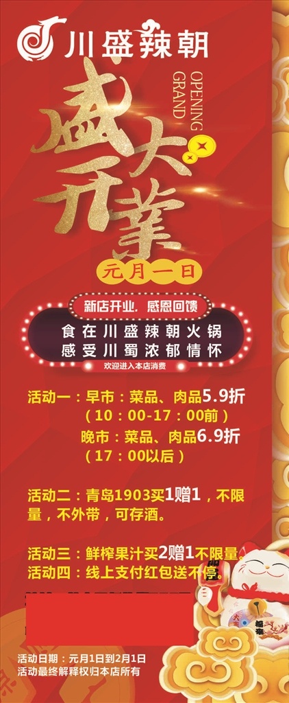 盛大开业 红背景 火锅 川盛辣朝 祥云 展板模板