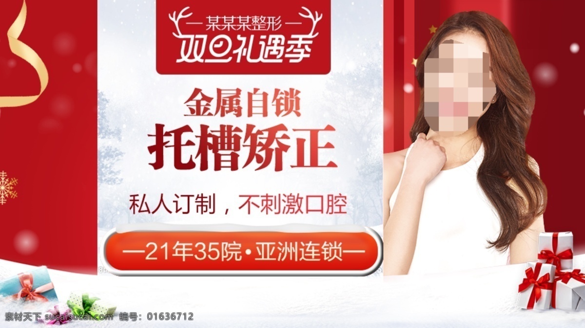 整形美容 电商活动 元旦圣诞 电商广告 圣诞节 平安夜 美女 雪花 礼包 美妆广告 化妆品广告 大众点评 新氧 整形 banner 美容 电商主图 美白针 瘦脸针 双眼皮 隆鼻 丰胸 医美广告 整形医院 玻尿酸 微整形 双旦跨年 圣诞节广告 元旦节广告 红色广告 年终狂欢 圣诞节整形 元旦节整形 分层