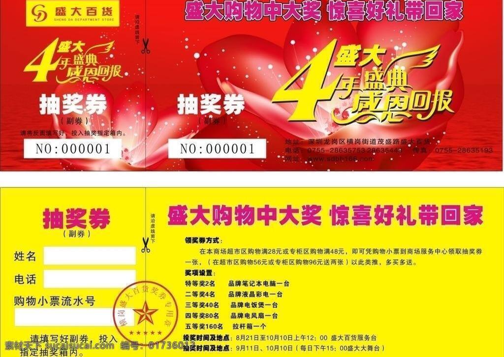 4周年庆 抽奖 抽奖券 底纹 电脑 公章 海报优惠券 商场 荷花 精美 活动 内容 方式 盛大百货 奖品 矢量 其他海报设计