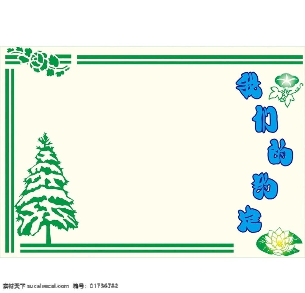 校园文化 展板 我们 约定 班级 班级素材 校园文化展板 我们的约定 校园展板 教室布置素材 素材分享 展板模板