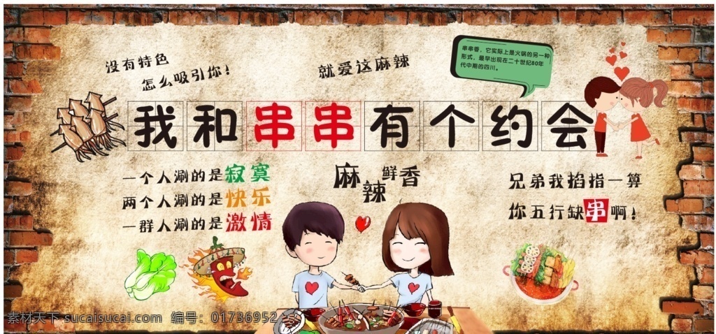 串串背景墙 串串 背景墙 麻辣烫 墙面广告 串串火锅