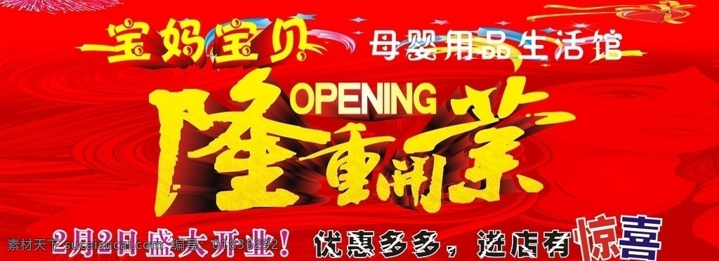 母婴 用品 生活 馆 开业 展板 孕婴店 游行展示板 门 头 店 招 展板模板