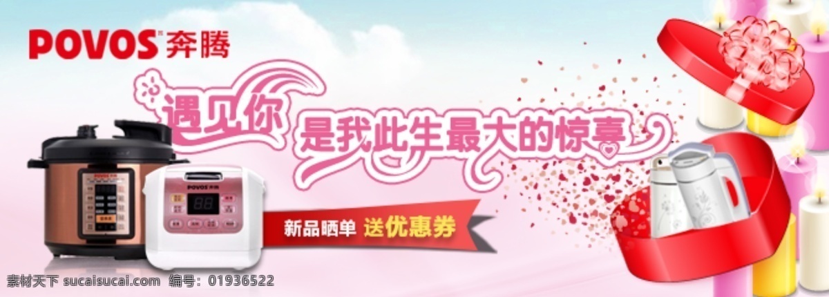 电饭锅 促销 海报 轮 播 banner 奔腾 惊喜 轮播 优惠券 淘宝素材 淘宝促销海报