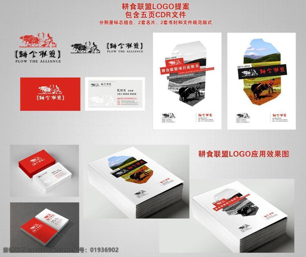 vi vi设计 标志 红色 名片 书籍封面 提案 效果图 耕 食 联盟 矢量 模板下载 耕食联盟 招商手册 文件规范 源文件 名片卡 广告设计名片