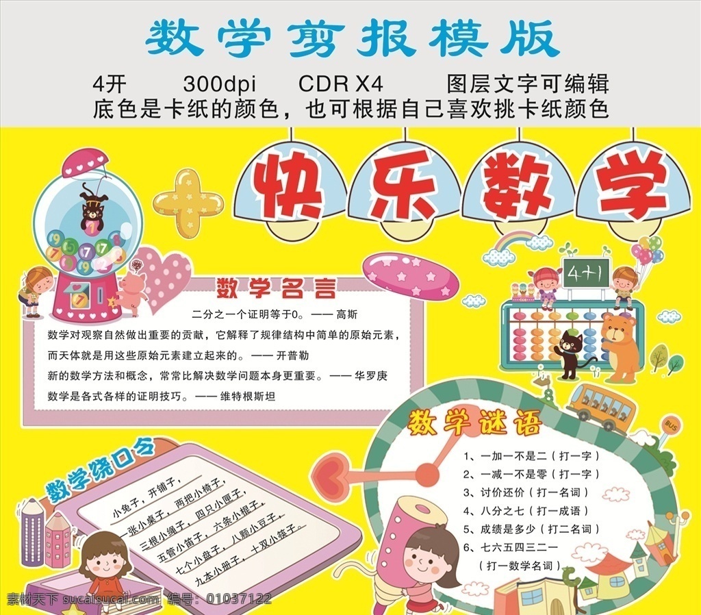 快乐数学 数学小报 数学剪报 卡通人物 文字框 可爱边框 卡通闹钟 时钟 卡通女孩子 卡通摇奖机 卡通算盘 卡通书本 小报