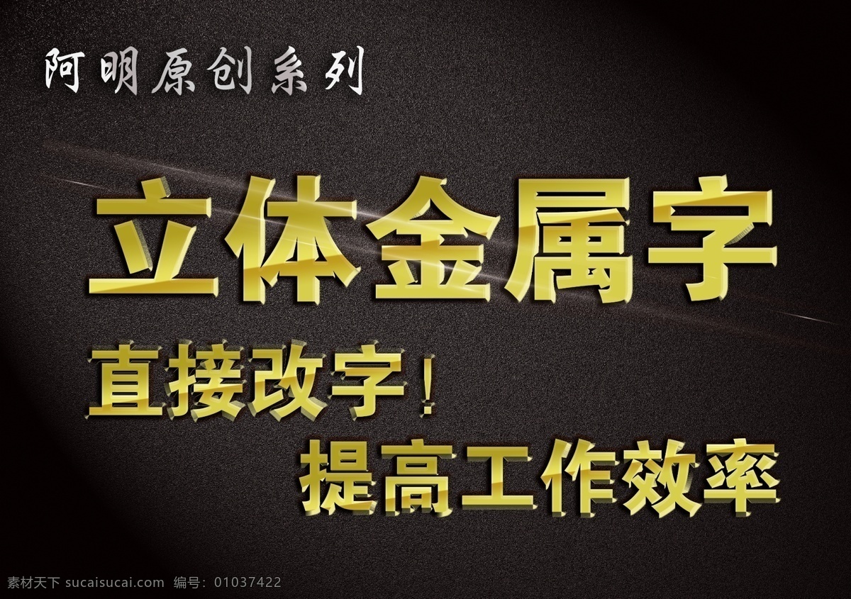 直接 编辑 特效 字 可直接编辑 金属特效字 效果字 炫 背景 酷 时尚 大气 效率 阿明 原创 高大上 dm单 海报 夸张 金色 阿明原创