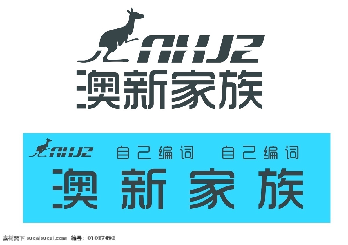 logo设计 澳新家族 袋鼠logo 澳洲 创意logo 工作后做的 分层