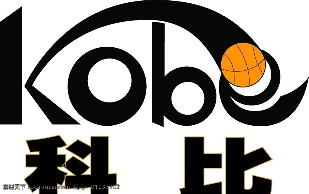 kobe商标 科比 kobe logo 商标 企业 标志 标识标志图标 矢量