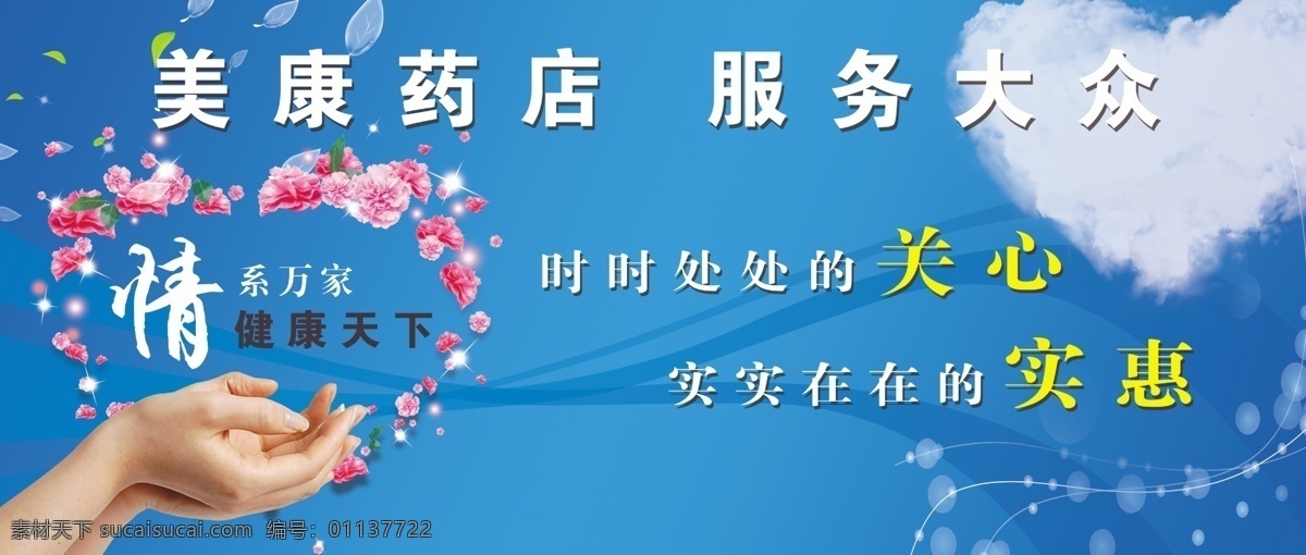 美康 药店 户外广告 户外 广告 公益 关爱 心型 云 底纹 国内广告设计 广告设计模板 源文件
