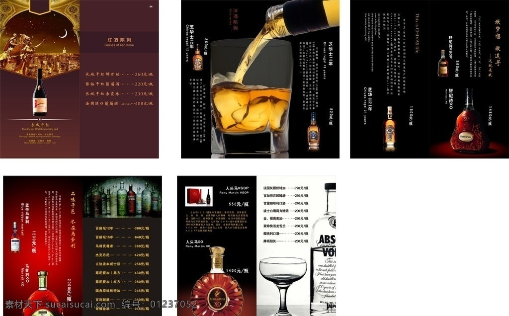 洋酒菜单 红酒 洋酒 菜单 人头马 芝华士 菜单菜谱 矢量