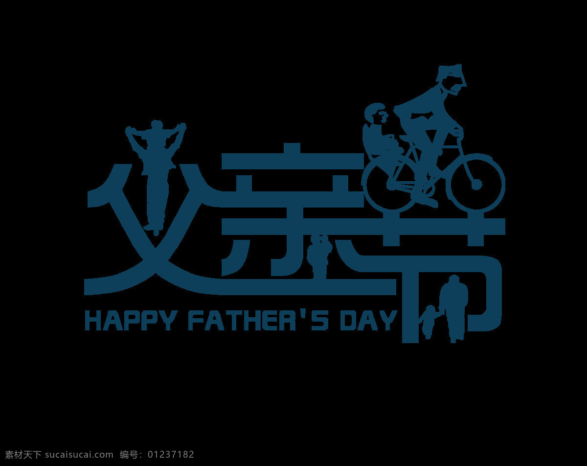 蓝色 父亲节 艺术 字 剪影 孩子 自行车 艺术字 父亲 骑车 玩耍 散步