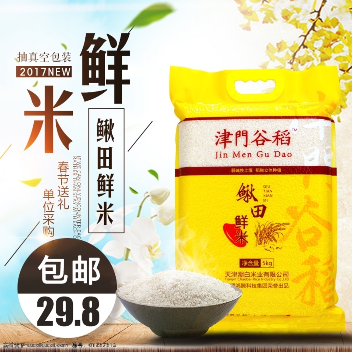 鳅 田 鲜 米 淘宝 主 图 大米 有机 鲜米 主图 食品 鲜大米