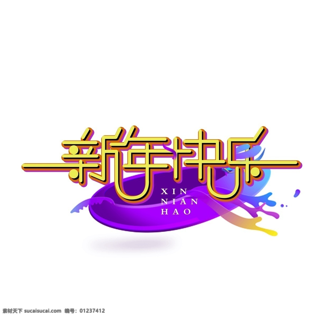 新年 快乐 元素 艺术 字 新年快乐 艺术字体设计 2019 艺术字 新年主题字体