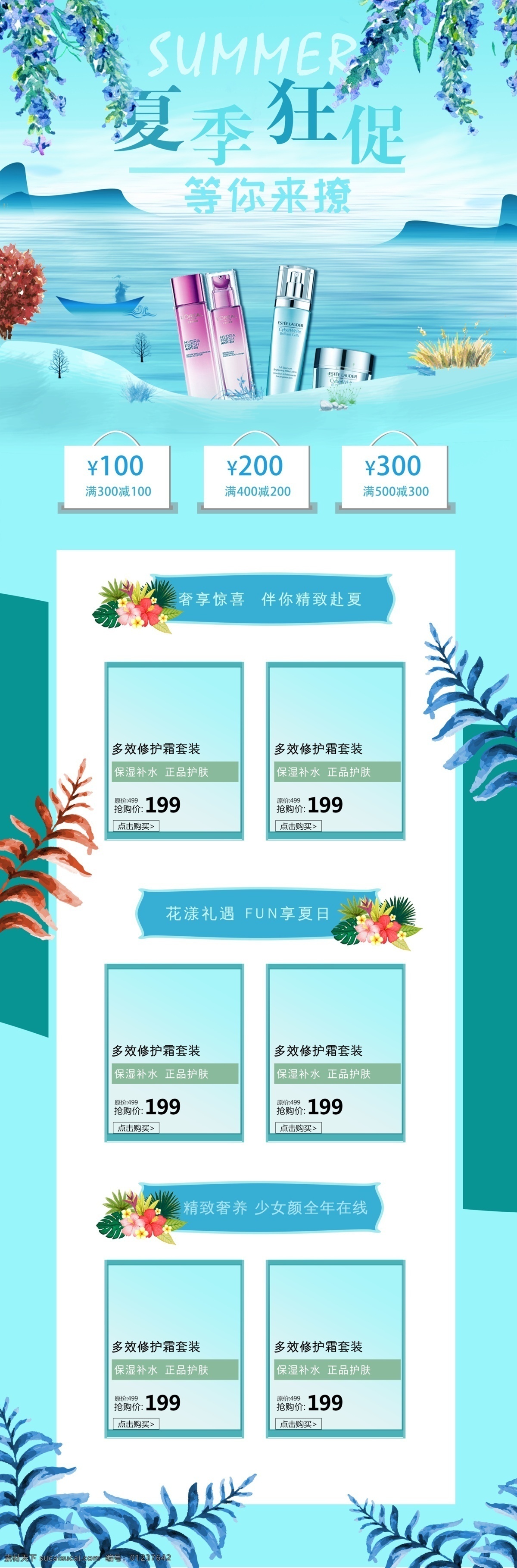 夏季 促销 淘宝 首页 护肤品 淘宝模板 手绘背景 清晰蓝色风格