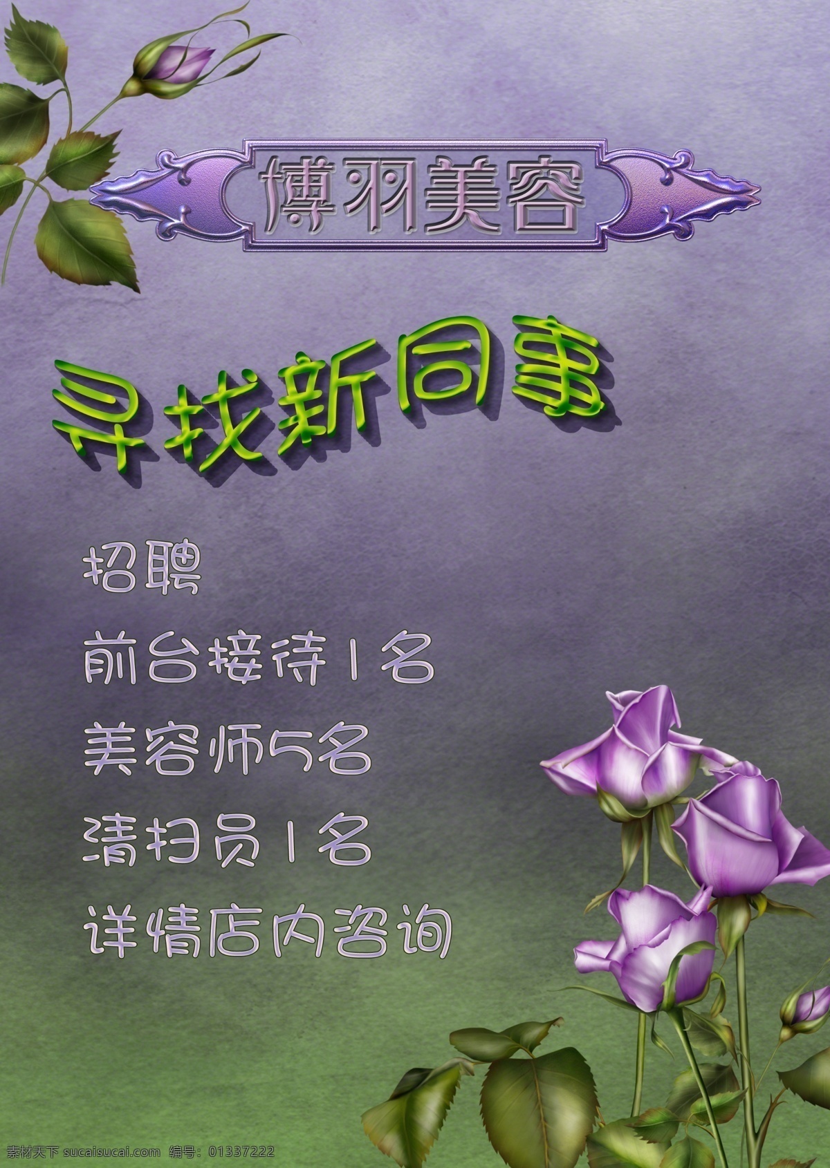 分层 背景 花 玫瑰 美容院 素雅 寻找 源文件 招聘 海报 模板下载 新同事 浅紫色 psd源文件
