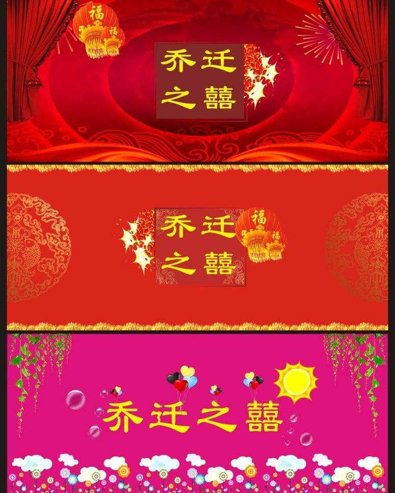 鞭炮 灯笼 花藤 金色花纹 卡通太阳 幕布 气泡 气球 乔迁之囍 乔迁 搬迁 新房 喜庆 祥云 搬新家 喜庆底板 搬迁展板 乔迁展板 乔迁海报 矢量 矢量图 其他矢量图