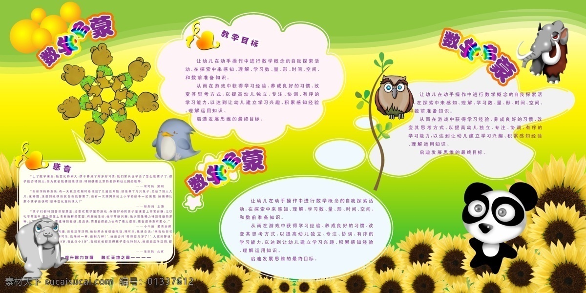 幼儿园 卡通 展板 栏 分层 国内广告设计 卡通小动物 绿 向日葵 宣传栏模板 展板模板 图形文字 psd源文件