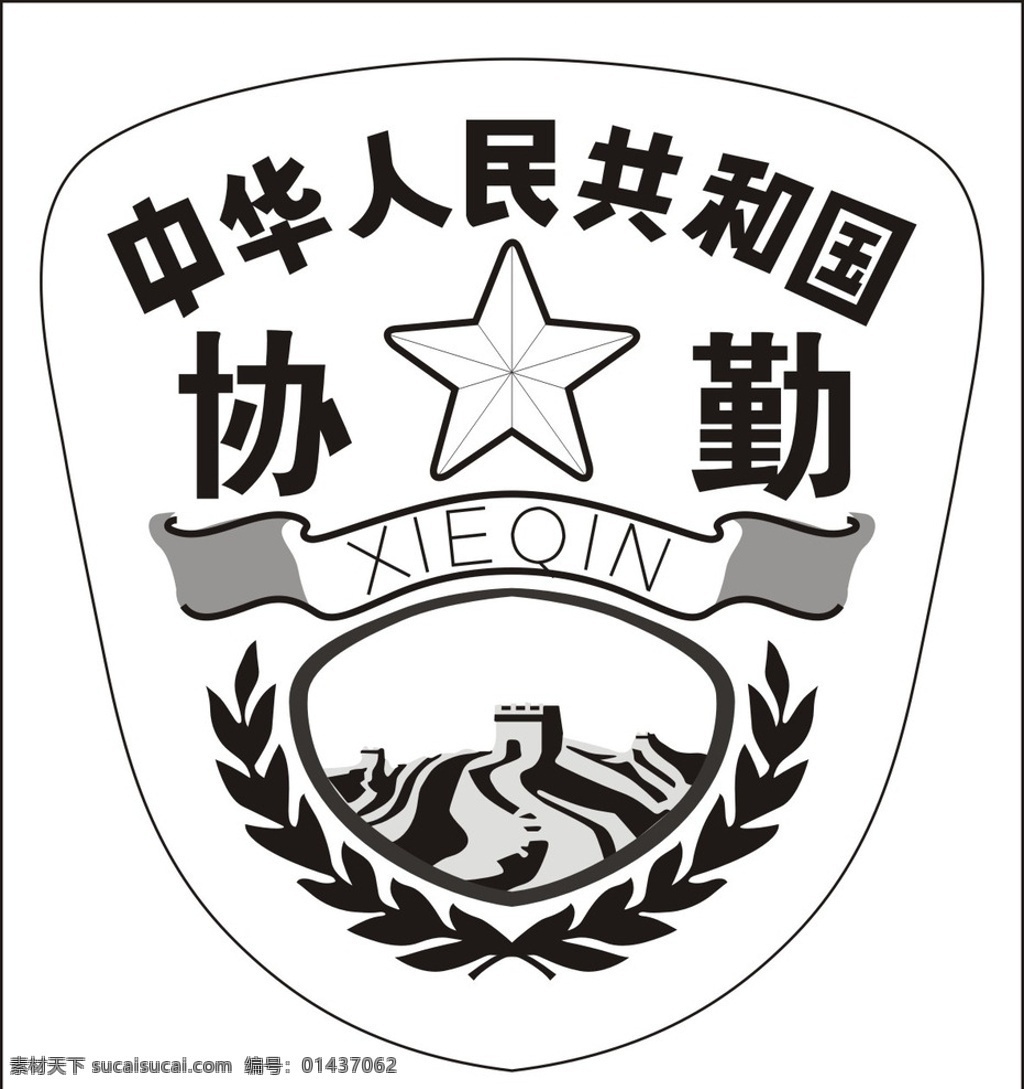 臂章 协勤 中华人民 长城 五星臂章