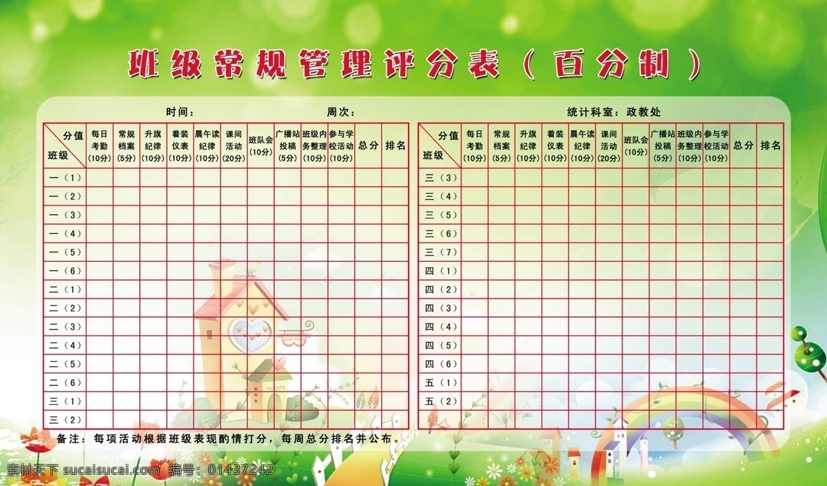 班级 常规 管理 评分表 绿色背景 表格样式 学校用展板 班级评分表 学校班级用 分层