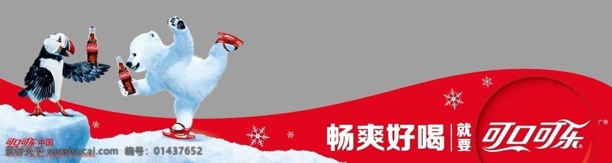 可口可乐 围板 围挡 滑雪 胸闷 狗熊 乌鸦 小鸟 下雨邪 雪花 白色 红色 冰块 其实 冰雪 雪 快乐 贴图 冰箱贴