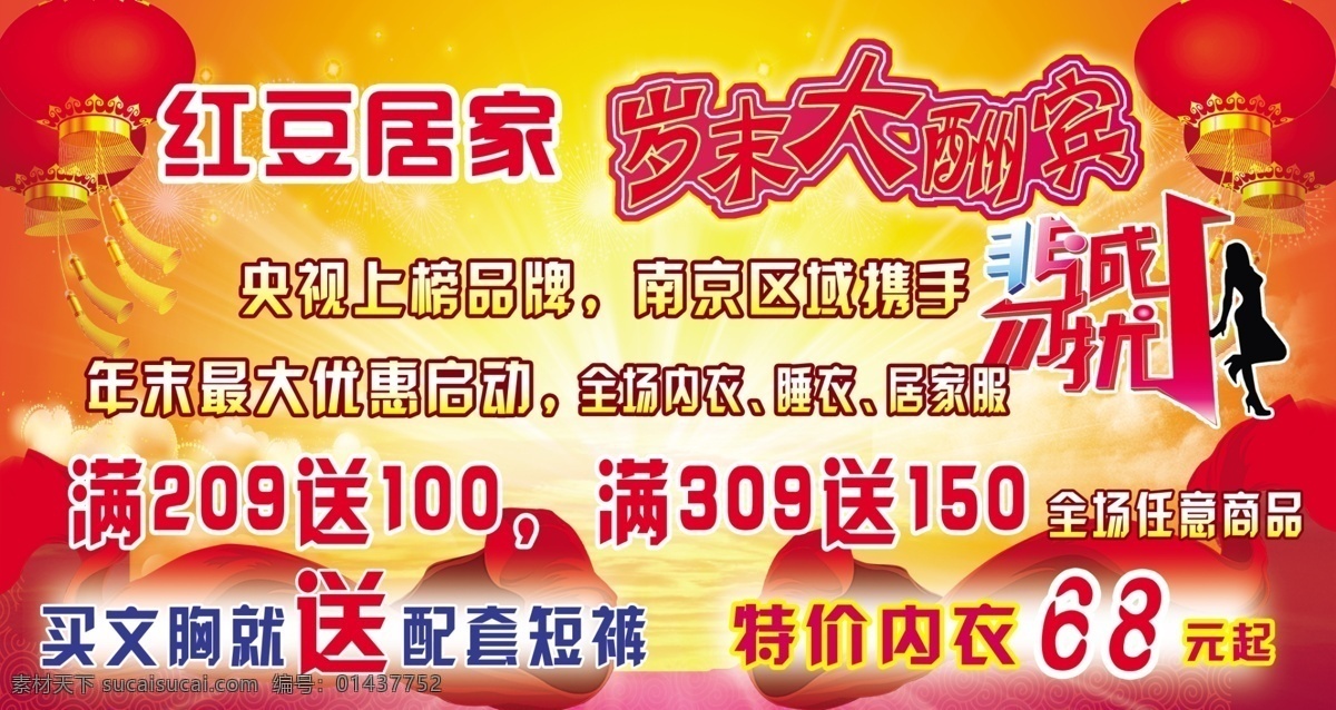 红豆 居家 大酬宾 岁末 字体 央视上榜品牌 全场 任意 商品 买就送 原创设计 原创海报