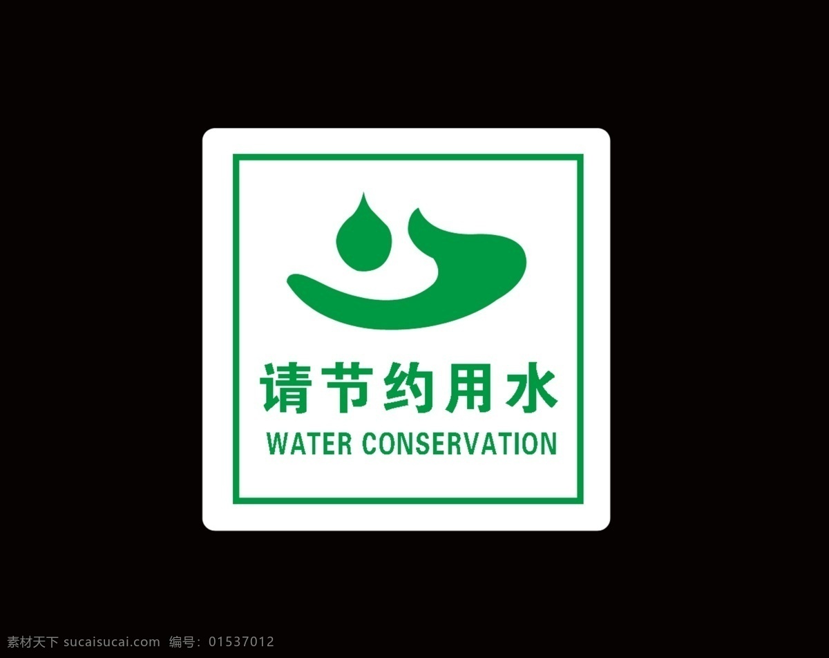 请节约用水 标识牌 节约用水 绿色环保 手托水滴 标志设计 广告设计模板 源文件