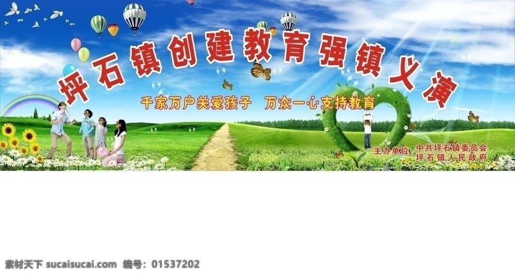 教育 创 强 金鸡 小学 义演 背景 教育创强 教育强镇 义演背景 向日葵 天空 云朵 云 光束 阳光 心型 爱心造型 一家四口 人物 儿童 男孩 女孩 花 草 蝴蝶 树林 彩虹 氢气球 展板模板 矢量