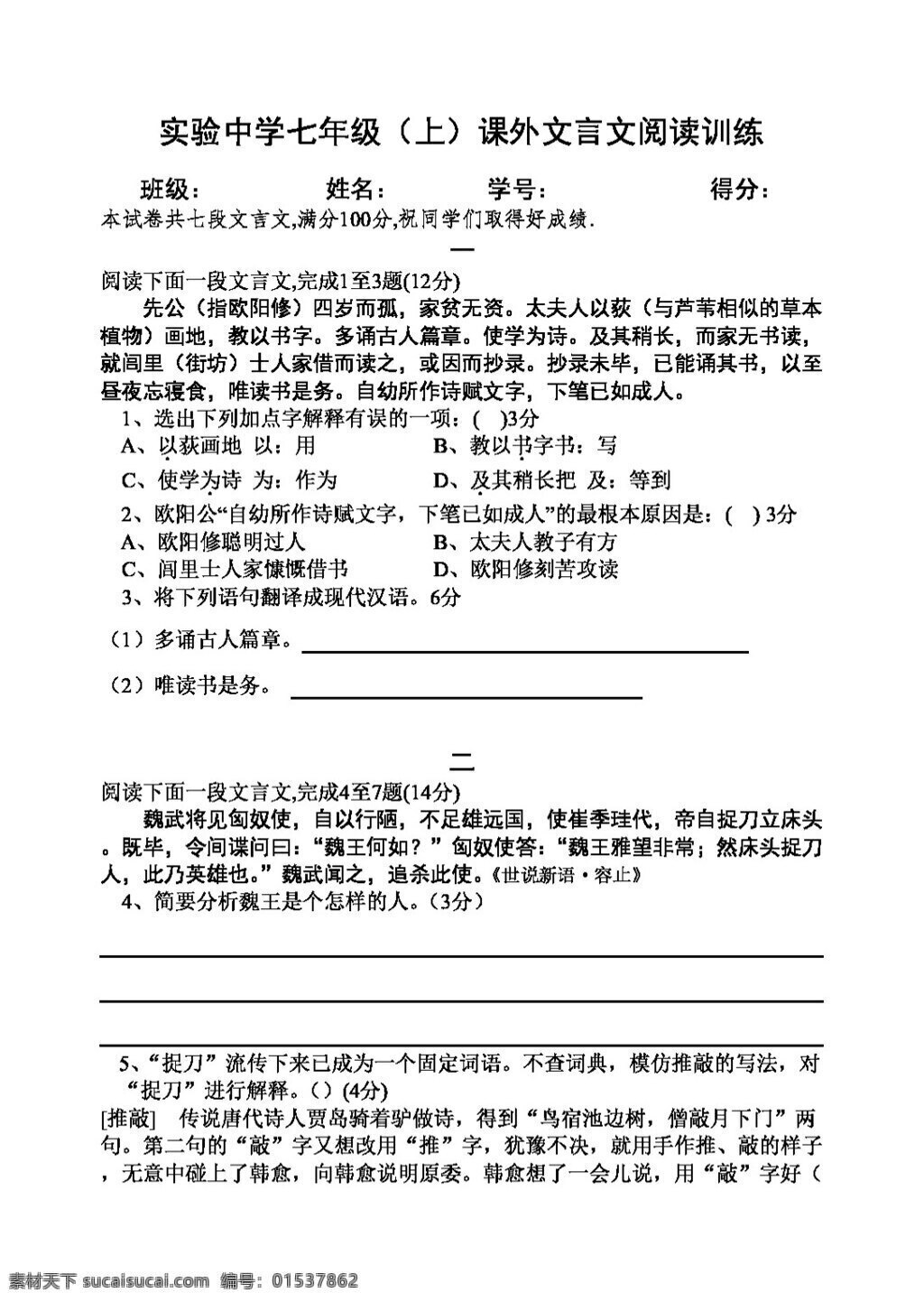 语文 人教 版 年级 上课 外 文言文 训练 七年级上 人教版 试题试卷