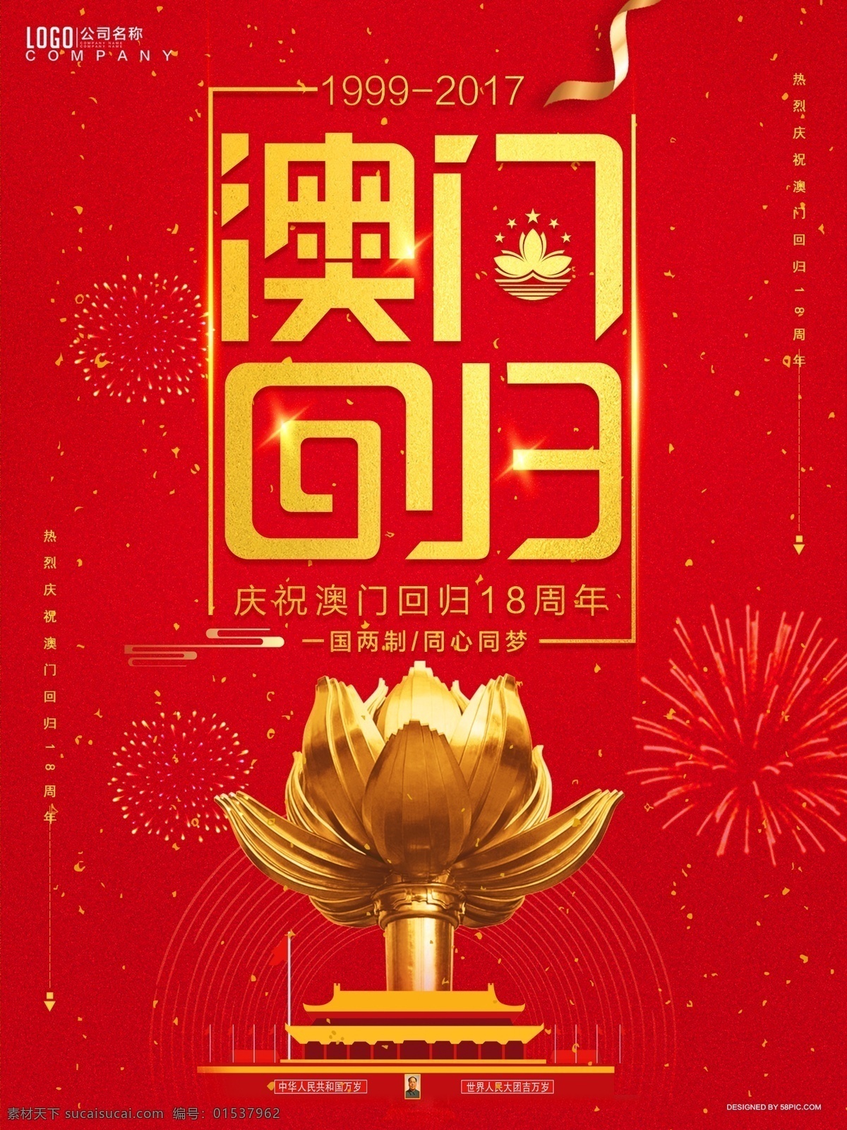 澳门回归 纪念日 红色 大气 爱国教育展板 澳门 周年 澳门回归展板 回归 纪念澳门回归 金莲花 特别行政区