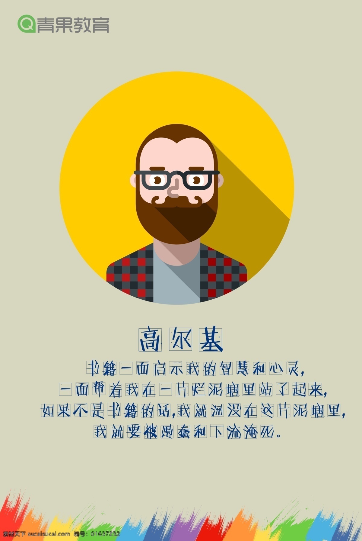 青果 教育 高尔基 青果教育 名人名言介绍 文学家 文学名人名言 文学家展板 文学家挂图 文学名言挂图 文学名言展板 文学家名言 文学 初中文学 高中文学挂图 文学名人 校园文化 校园挂图