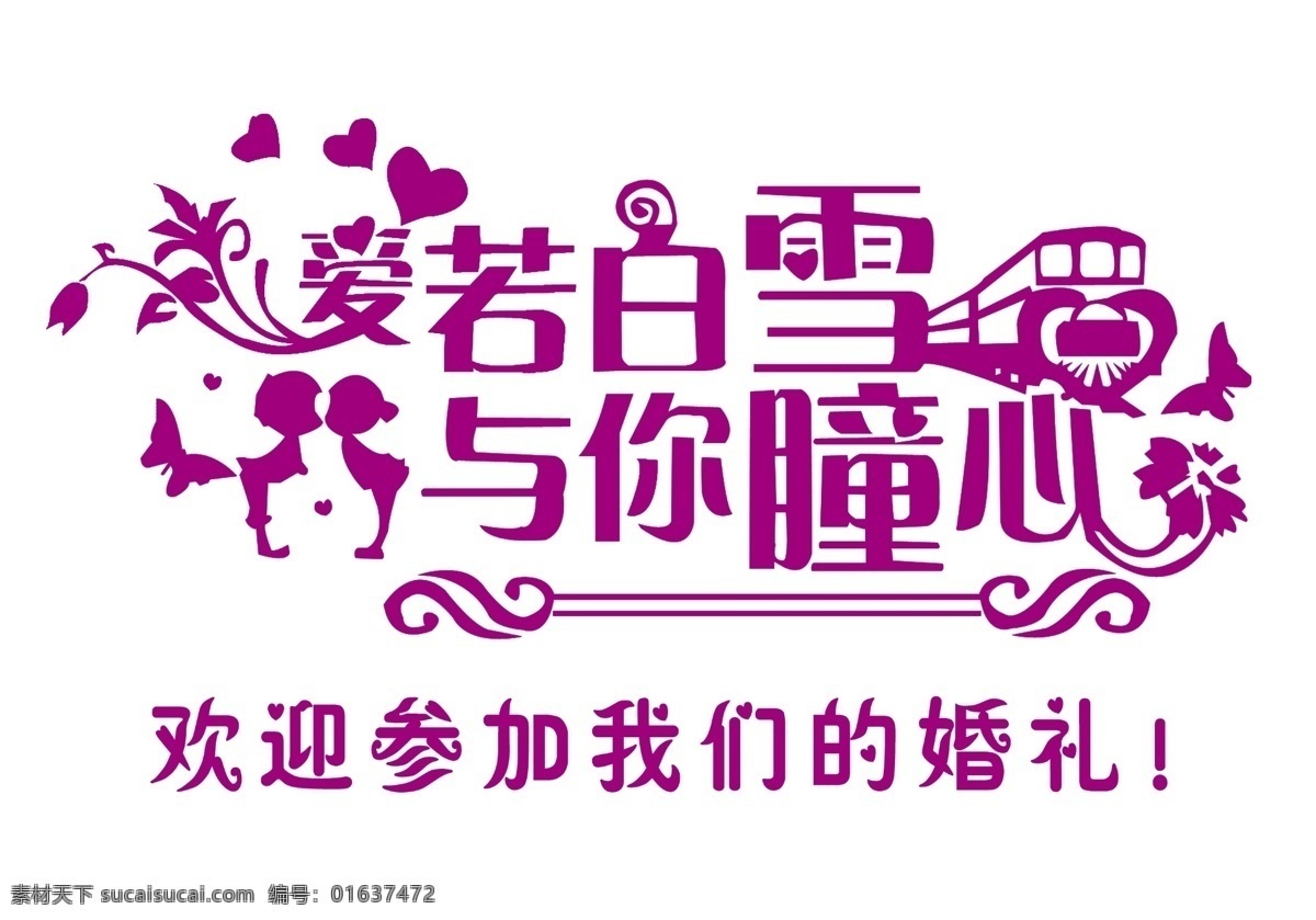 分层 花纹 婚礼 火车头 欧式花纹 艺术字 艺术 字 源文件 字模 板 爱若白雪 psd源文件 婚纱 儿童 写真 相册 模板