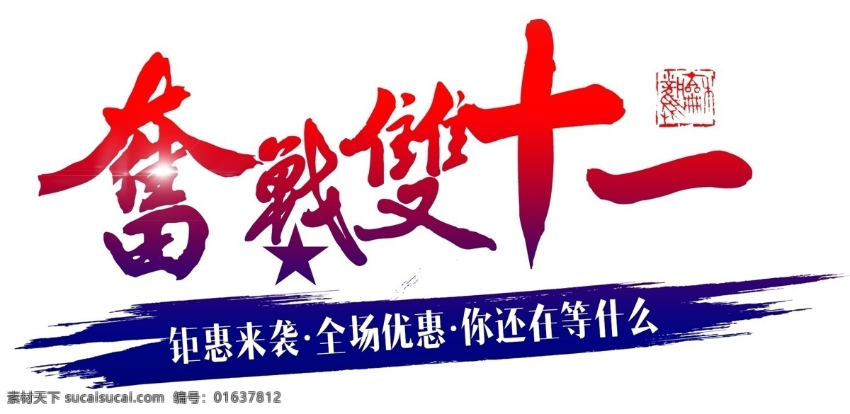 千 库 原创 奋战 双十 毛笔字 冬天 双11 秋天 促销 天猫 初秋 初冬 钜惠 购物节 立秋 秋分 秋季 折扣 优惠 淘宝 电商 电商促销文案