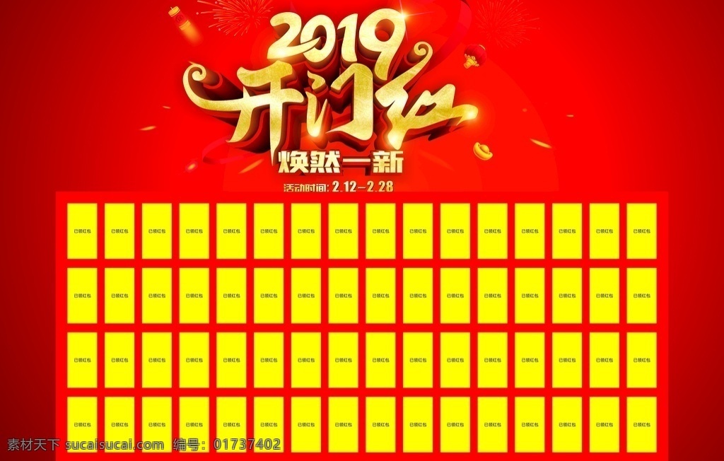 建材 2019 开门红 红包 墙 家装 红包墙 展板模板