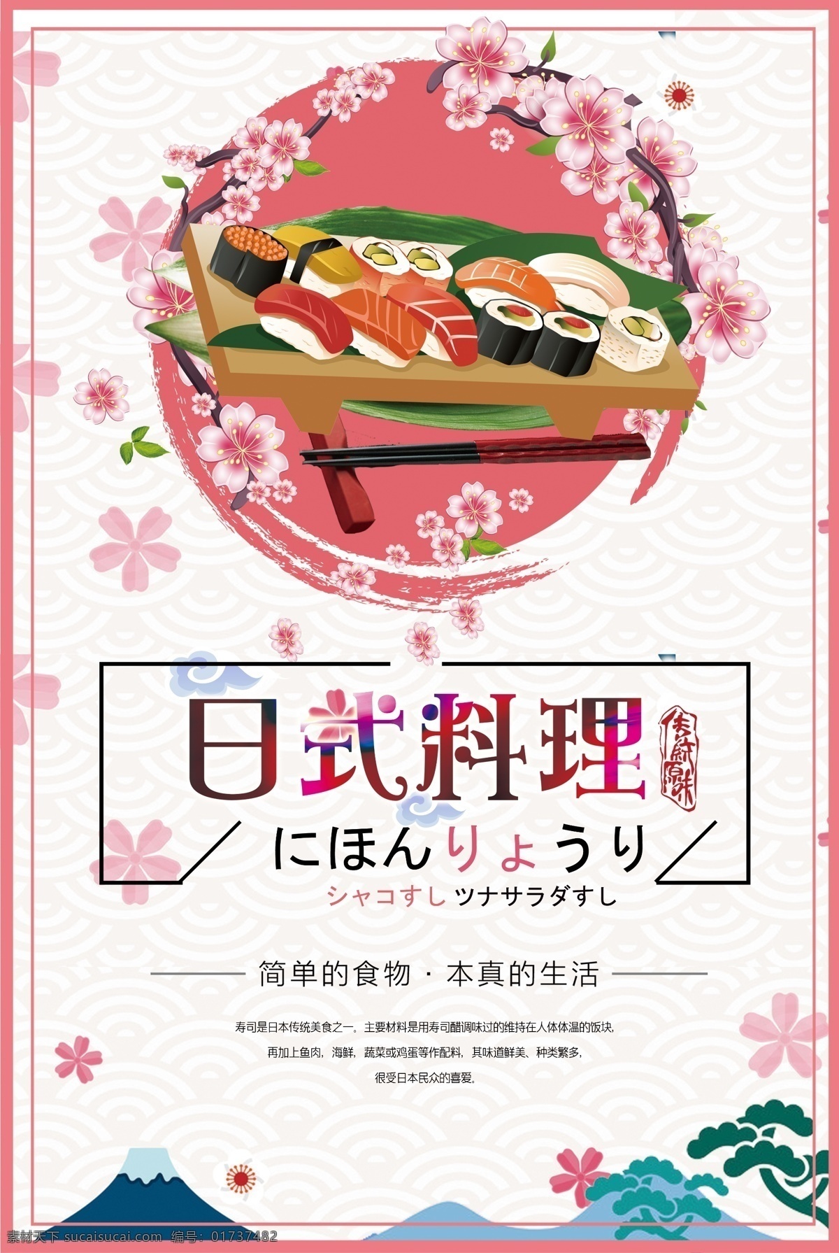 日料 日式 寿司 甜点 三文鱼 鱼子 饭团 蛤蜊 和风 清酒 海鲜 海鲜粥 日本 热酒 蒸酒 章鱼小丸子 小丸子 鸡饭 和食 鱼子酱 海苔 日本料理 料理 鲜鱼 芥末 鲜虾 大虾 樱花 龙须面 拉面 海报 促销 店招 菜单 灯箱 广告牌 展板 分层