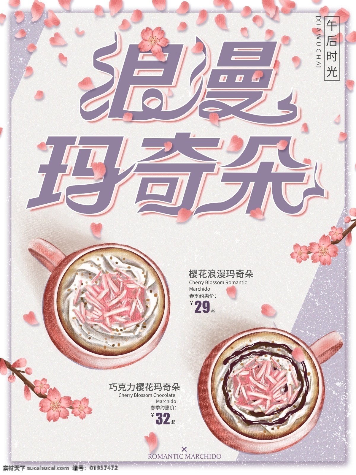原创 手绘 玛 奇 朵 促销 宣传 活动 海报 插画 玛奇朵 咖啡 下午茶 饮品 浪漫唯美 樱花 促销宣传 简约 清新