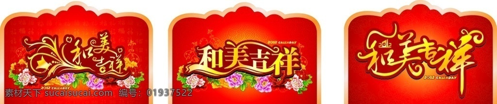 和美吉祥 2012年 建行logo 牡丹 祥云 和美 吉祥 艺术 字 矢量