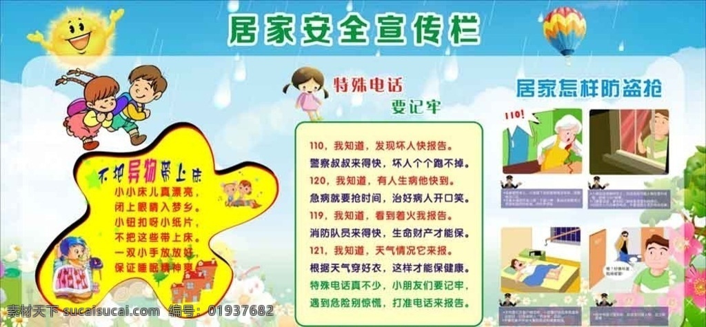 儿童居家安全 儿童 幼儿园 展板 居家安全 预防小偷坏人