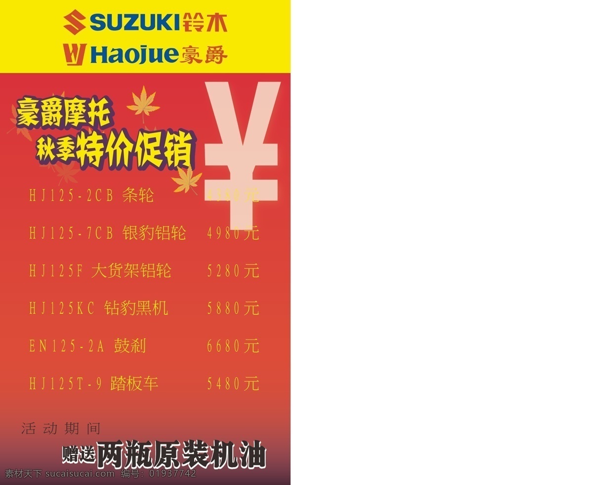 豪爵 摩托 秋季 特价 促销 特价促销 矢量