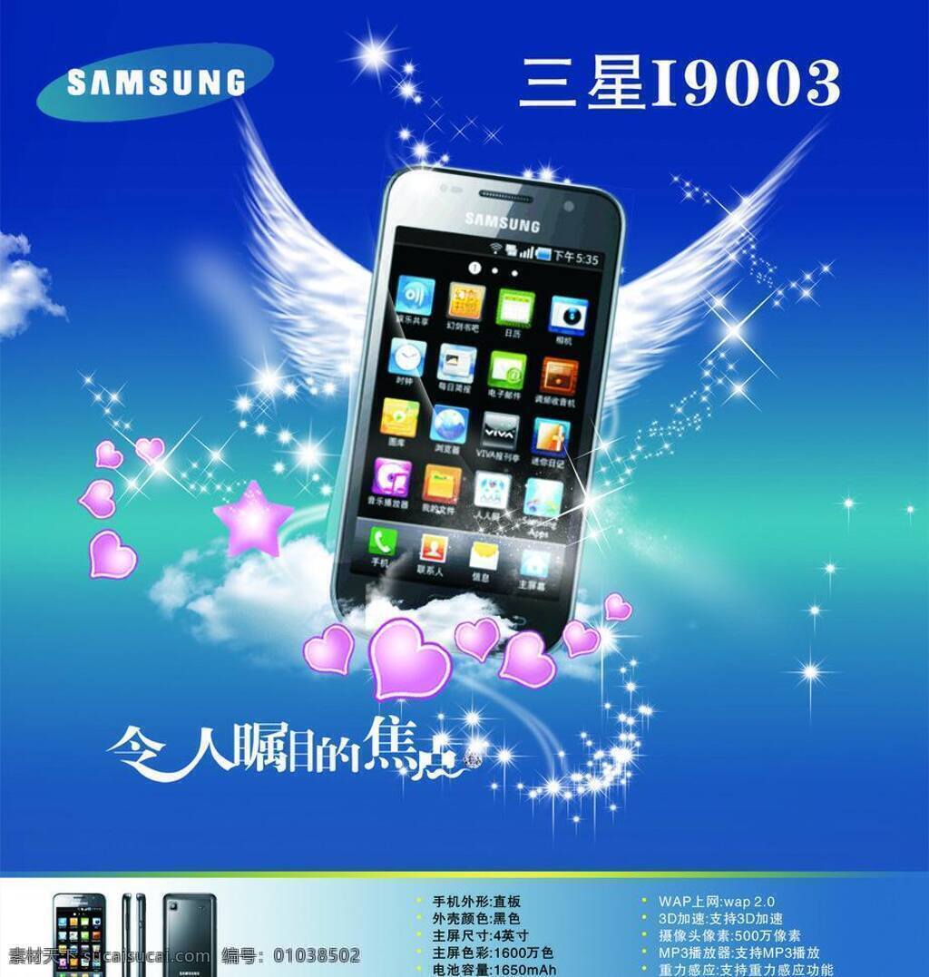 白色 翅膀 粉色 焦点 蓝底 三星 手机 i9003 矢量 模板下载 星星 心形 psd源文件