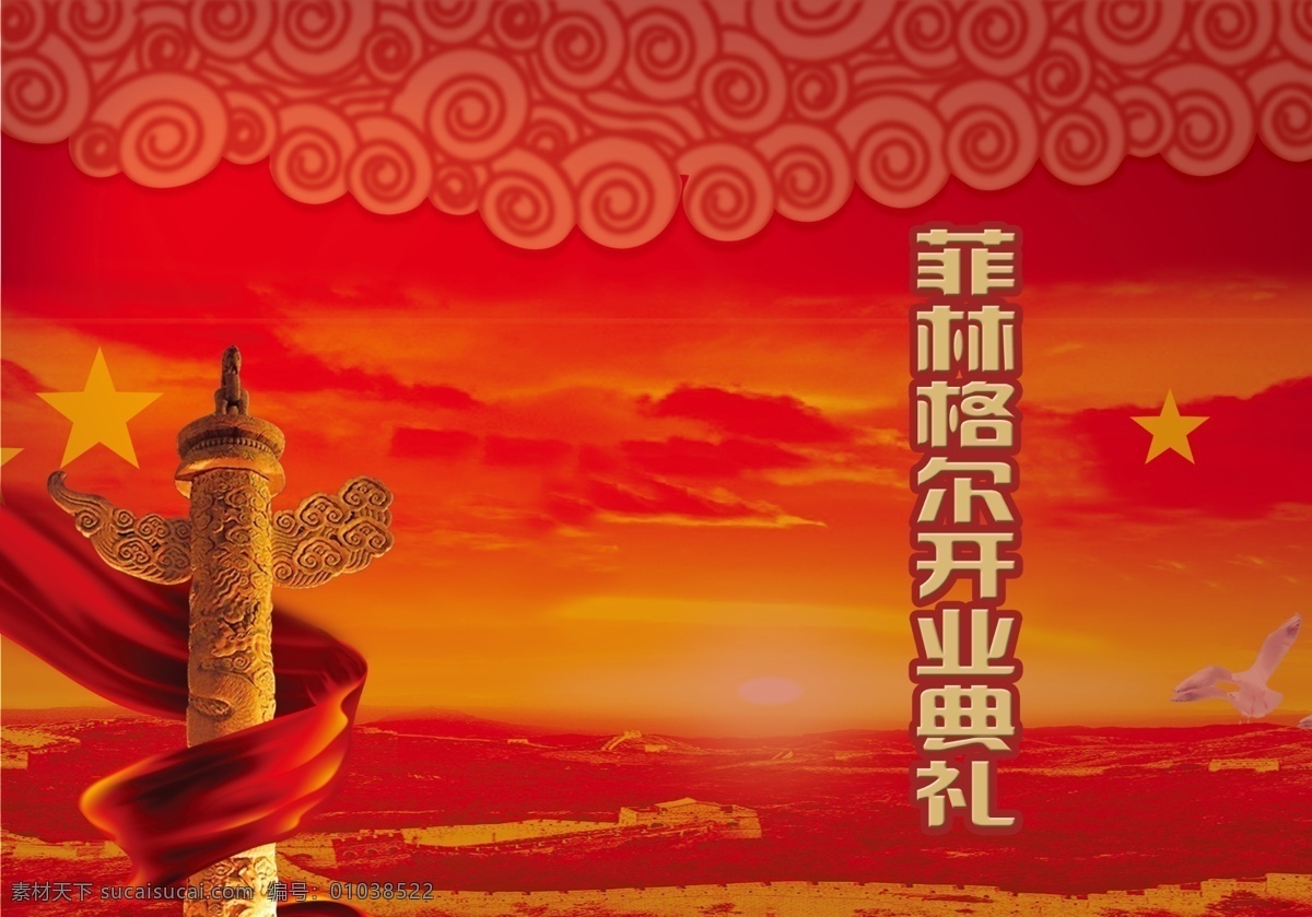 国旗 国庆节 节日素材 开业 喜 喜庆 喜庆模板下载 喜庆素材下载 中华柱 红云祥云 源文件 psd源文件
